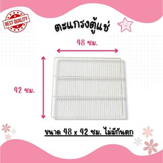 *พร้อมส่ง* ตะแกรงตู้แช่ 48x42 ซม.ไม่มีกันตก