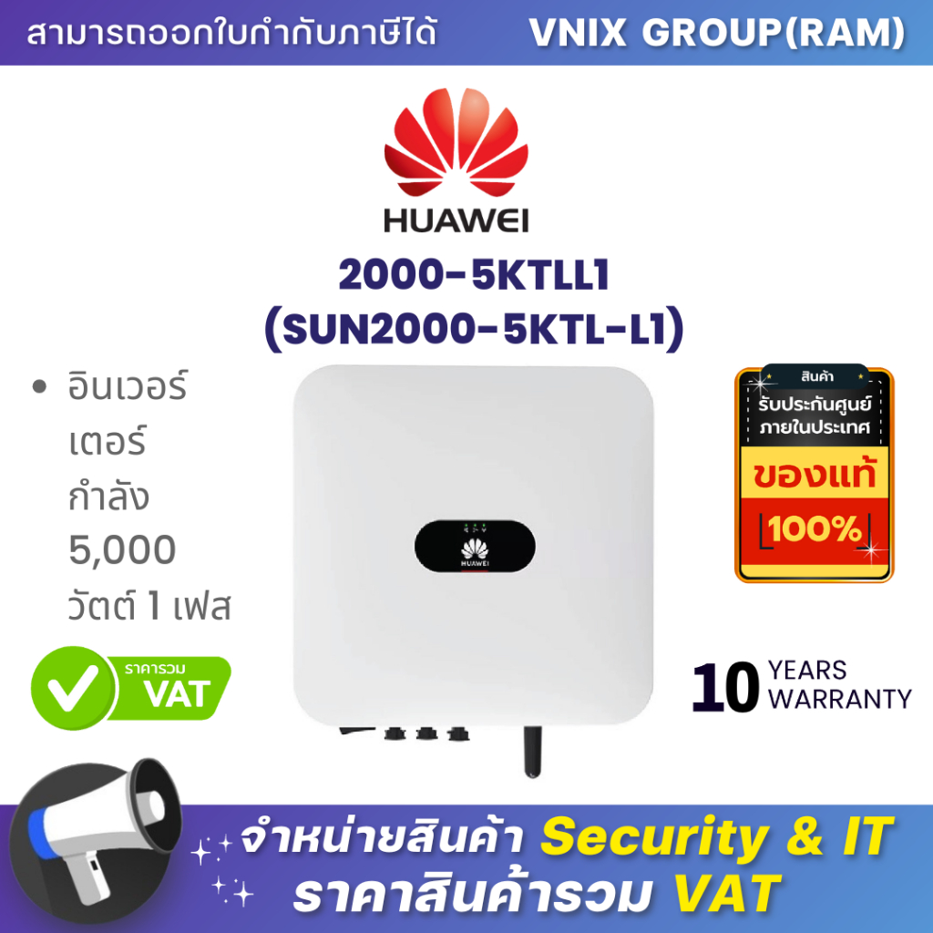 HUAWEI 2000-5KTLL1 (SUN2000-5KTL-L1) อินเวอร์เตอร์ กำลัง 5,000 วัตต์ 1 เฟส By Vnix Group