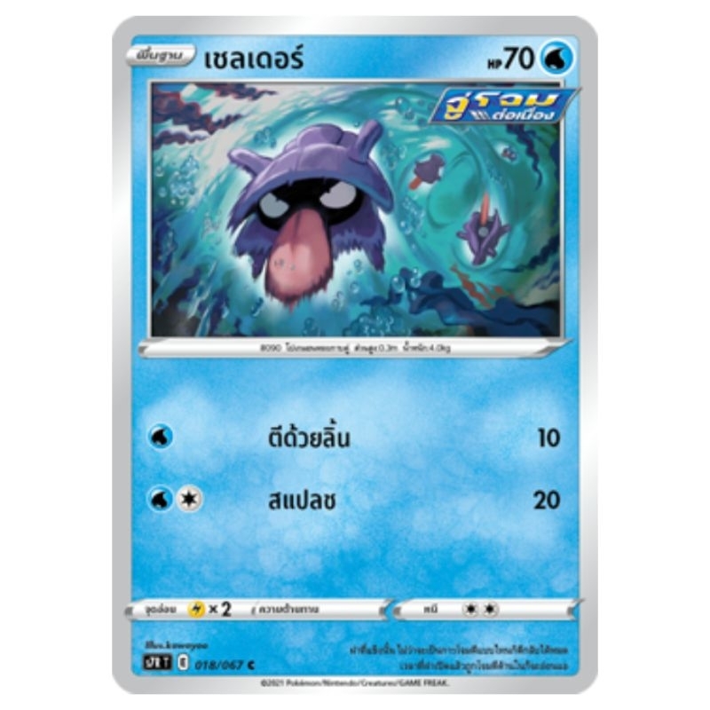 เชลเดอร์ 018/067 C s7R T ธาตุนํ้า ร่างพื้นฐาน Pokémon trading card game TCG