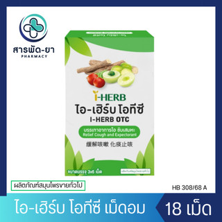 i-Herb OTC Herbal Lozenge ยาอมสมุนไพร ไอเฮิร์บ แก้ไอ ขับเสมหะ 18 เม็ด