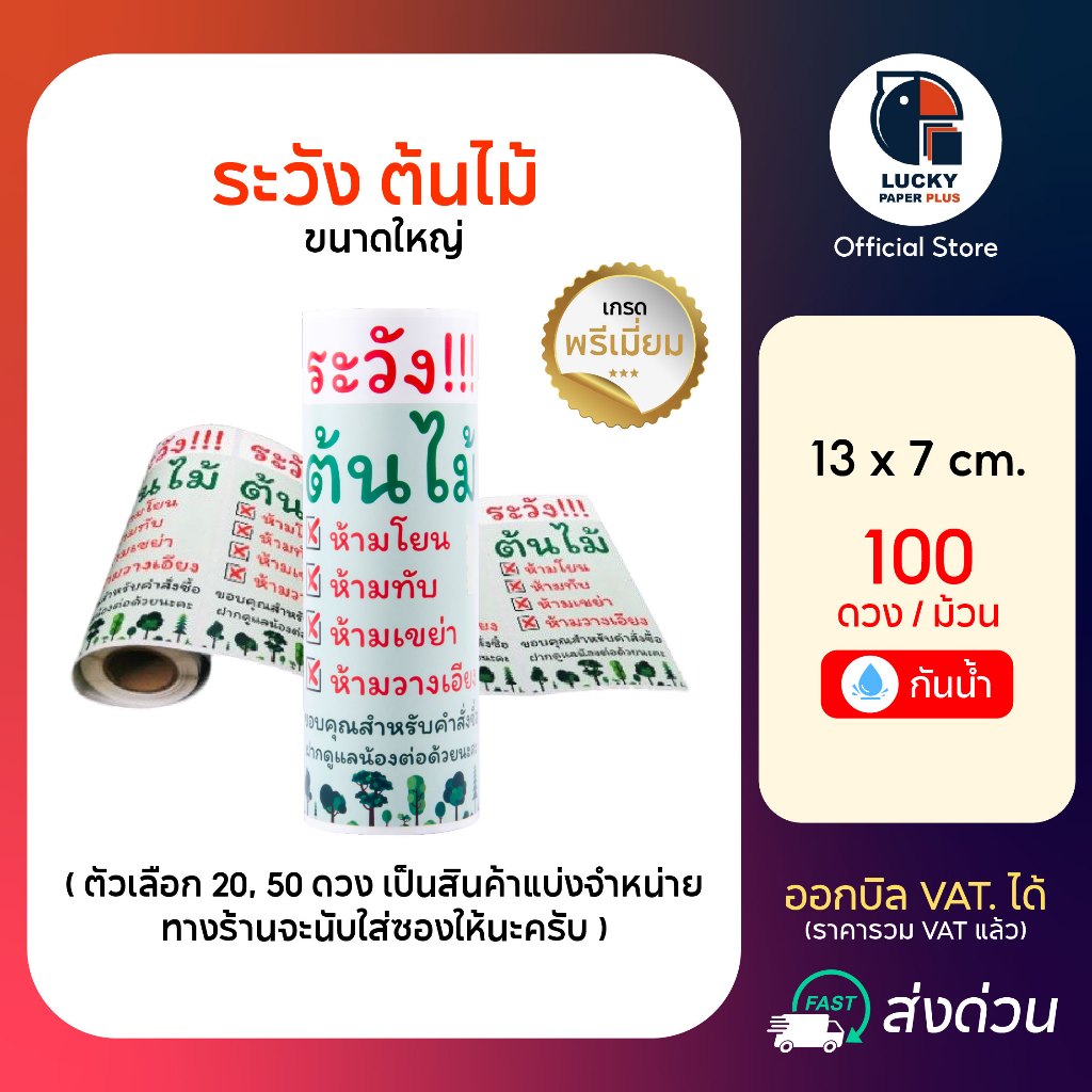 สติกเกอร์ ระวัง ต้นไม้ ขนาดใหญ่ 13*7 cm. กันน้ำ