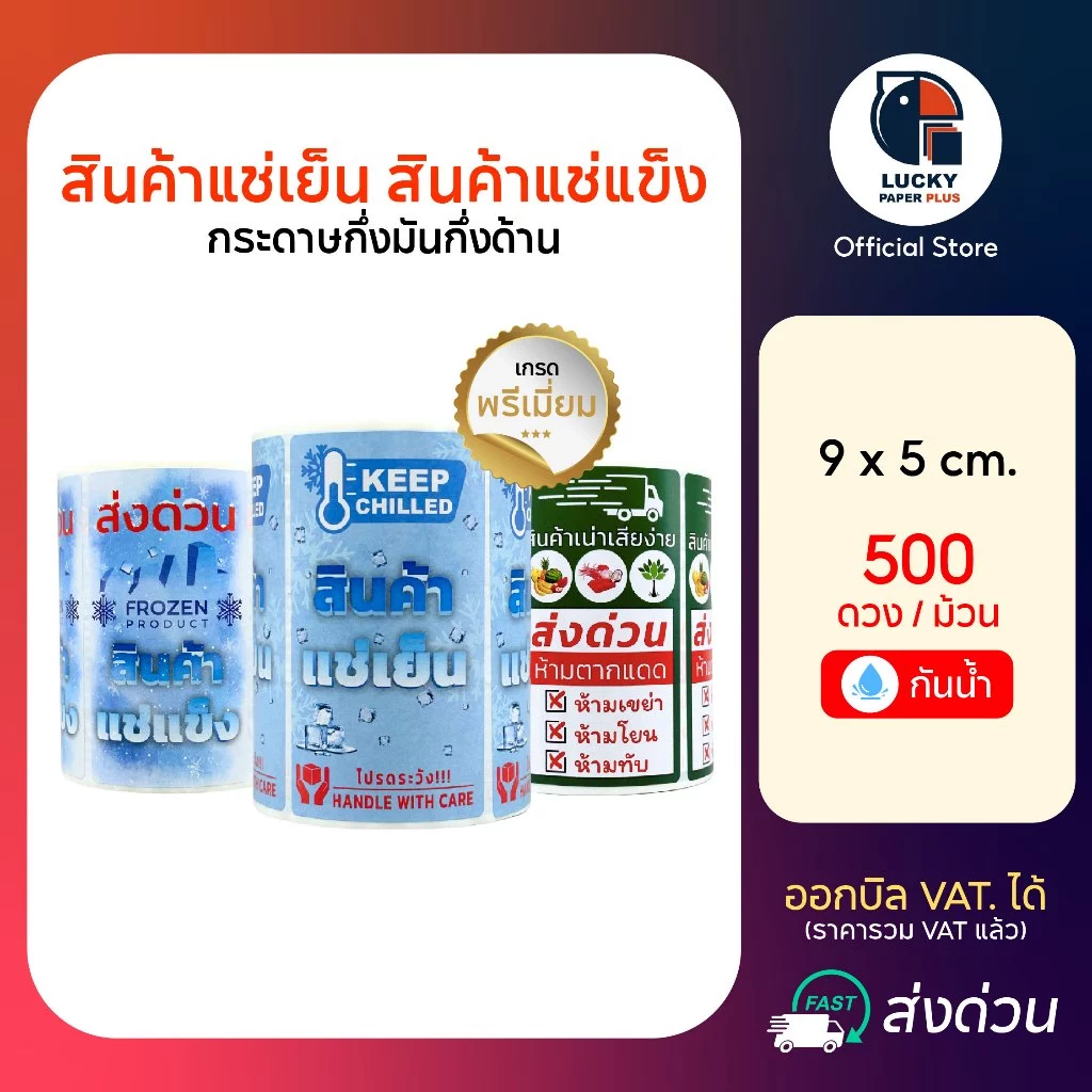 สติกเกอร์ สินค้าแช่เย็น สินค้าแช่แข็ง ขนาด 9*6 cm. บรรจุ 500 ดวง ต่อม้วน สินค้าเน่าเสียง่าย