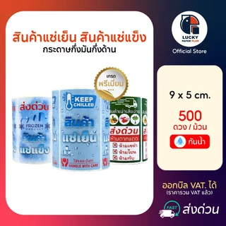 สติกเกอร์ สินค้าแช่เย็น สินค้าแช่แข็ง ขนาด 9*6 cm. บรรจุ 500 ดวง ต่อม้วน สินค้าเน่าเสียง่าย