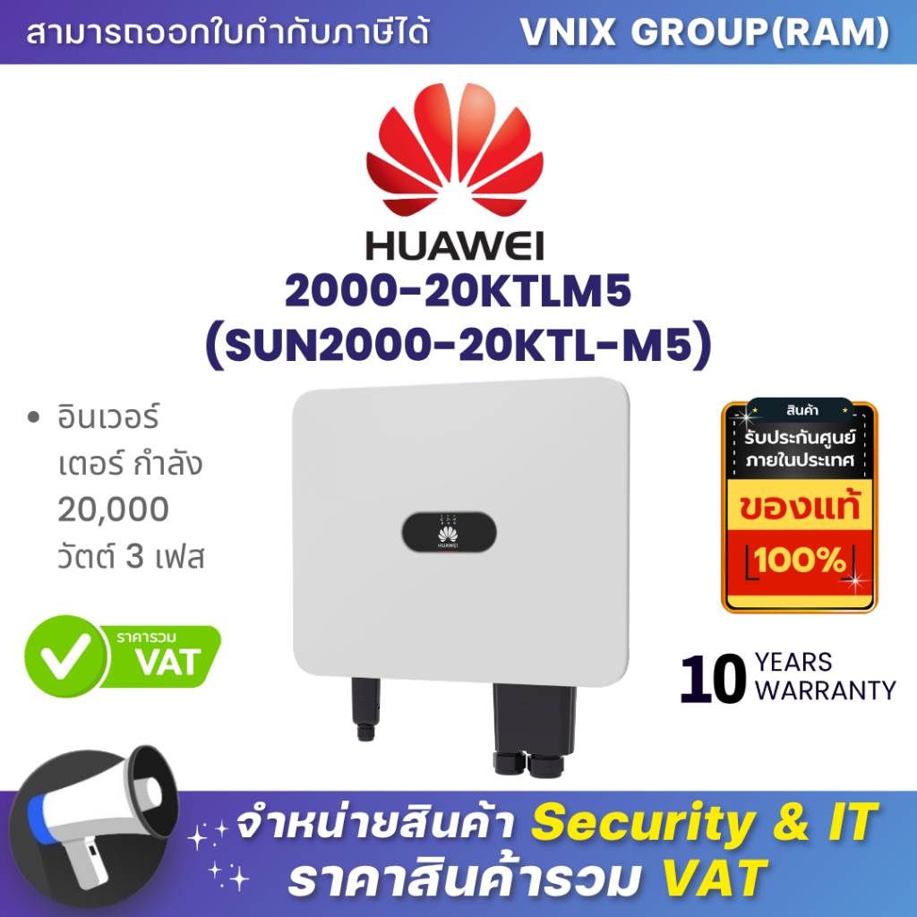 HUAWEI 2000-20KTLM5 (SUN2000-20KTL-M5) อินเวอร์เตอร์ กำลัง 20,000 วัตต์ 3 เฟส By Vnix Group