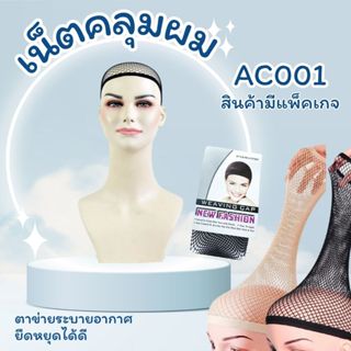 [จัดส่งด่วนในกทม.]  เน็ตเก็บผม  ตาข่ายคลุมผม แบบตาข่ายถี่ มี…