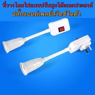 L108 ซ็อกเก็ตสกรู E27 หมุนได้ พร้อมสวิตช์ ปรับได้ สําหรับหลอ…