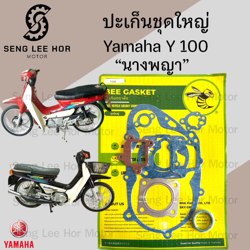 ปะเก็น Y 100 นางพญา ปะเก็นชุดใหญ่ Y100 ประเก็น นางพญา ปะเก็นรถจักรยานยนต์ Gasket Set Yamaha