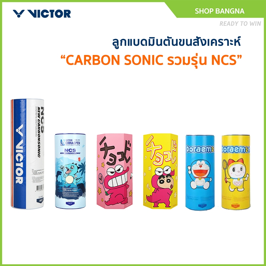 VICTOR ลูกแบดมินตันขนสังเคราะห์ CARBON SONIC รวมรุ่น NCS