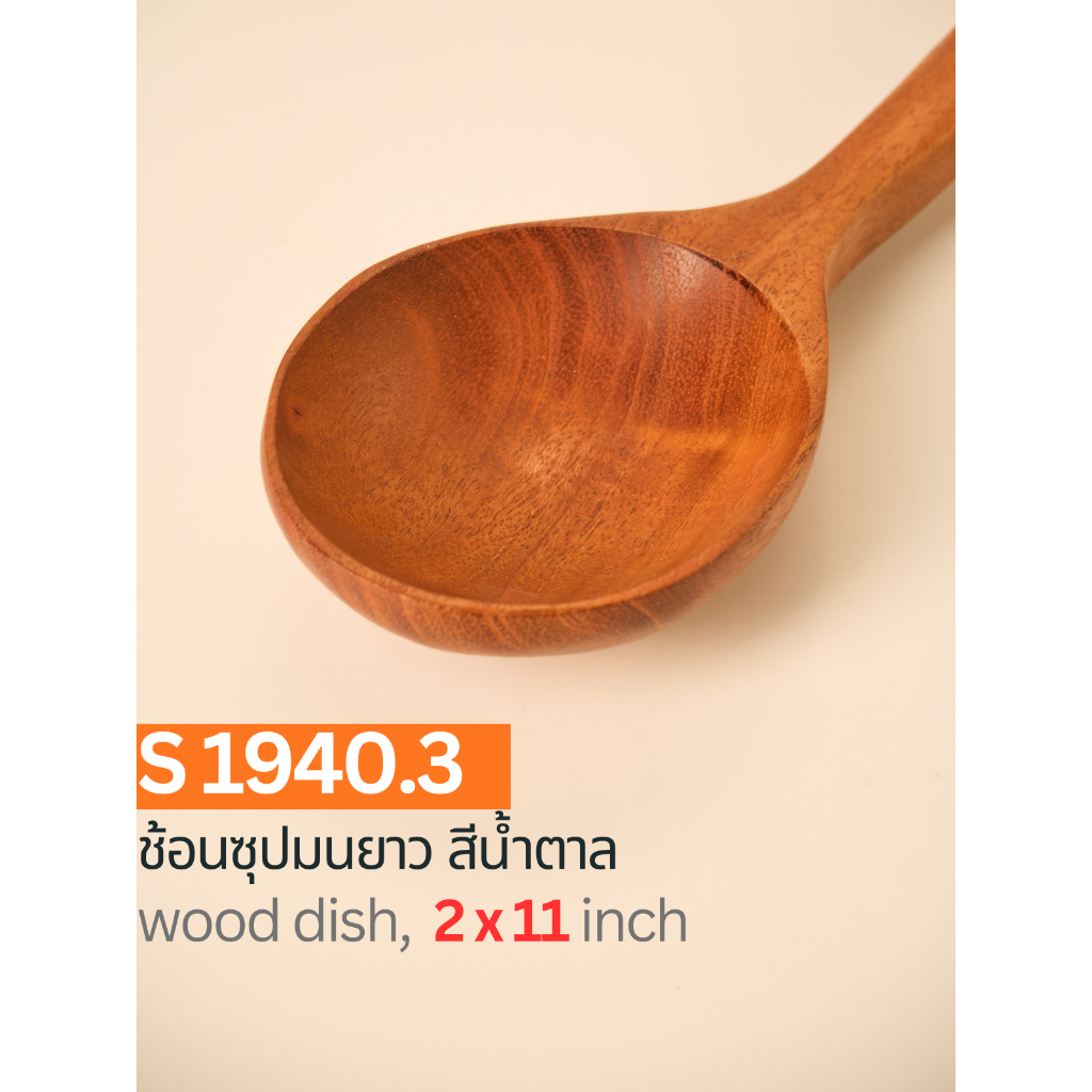 ช้อนซุปมนยาว สีน้ำตาล ขนาด 2x11 นิ้ว