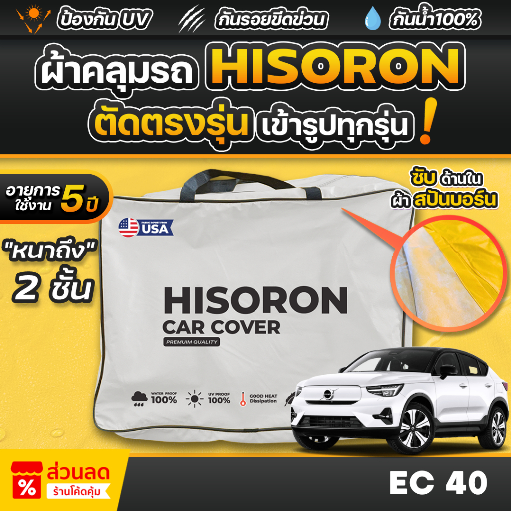 ผ้าคลุมรถยนต์ VOLVO EC40 ปี 2025-2026 ผ้า HISORON มีซับกันรอยด้านใน ผ้า 2 ชั้น ป้องกันน้ำและ UV 100%