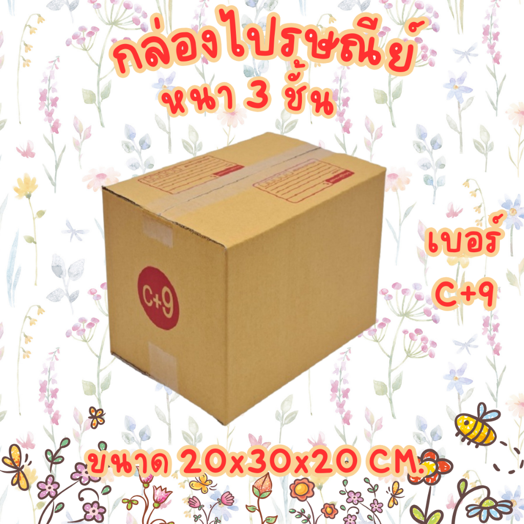 เบอร์ C+9 กล่องไปรษณีย์ กล่องพัสดุ
