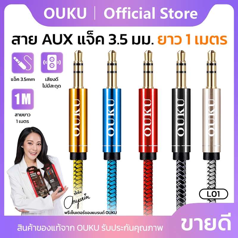 สาย AUX 3.5mm OUKU L01 สายยาว 1M ใช้งานร่วมกับโทรศัพท์มือถือแจ็ค 3.5 มม.ส่วนใหญ่เช่นโทรศัพท์ MP3 คอมพิวเตอร์ ฯลฯ ยังไม่ม