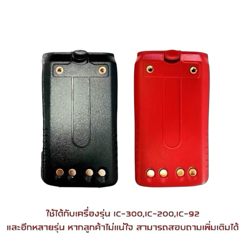 แบตเตอรี่แบต ดำ แดง ใช้กับเครื่อง IC-200C , IC-300C , IC-300S , IC-92