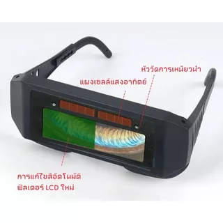 แว่นเชื่อมปรับแสงออโต้ ใช้ได้ทั้งงานเชื่อมหนัก งานเบา ป้องกันและถนอมสายตาจากงานเชื่อมเหล็ก