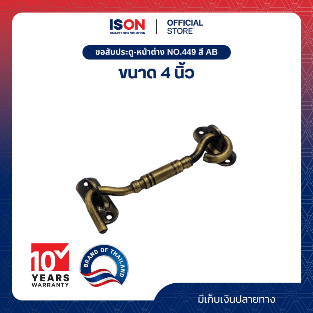 ขอสับประตู-หน้าต่าง ISON NO.449 ขนาด 4 นิ้ว สี AB