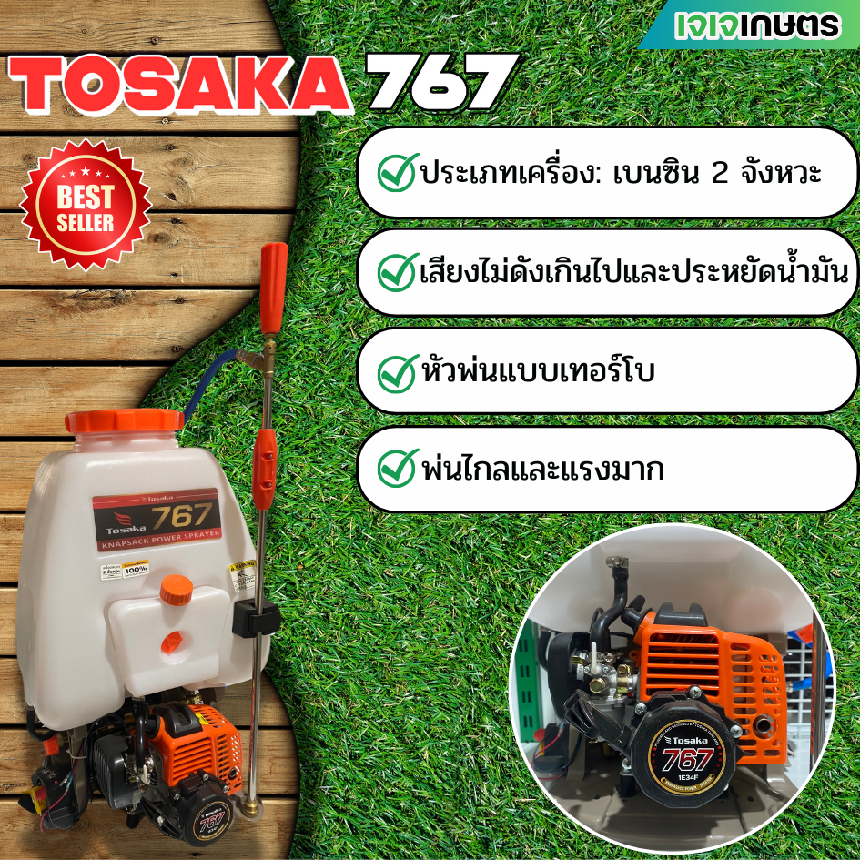 เครื่องพ่นยา 2 จังหวะ หม้อลมคู่ TOSAKA 767