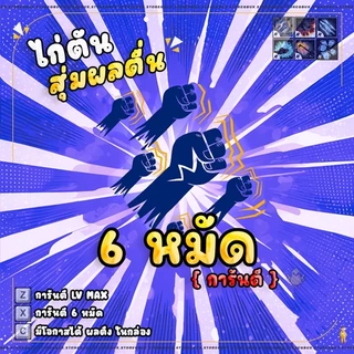 การ์ดไก่ตันผล การ์ดเกม 6หมัด - การ์ดเกม บล็อก ฟุต