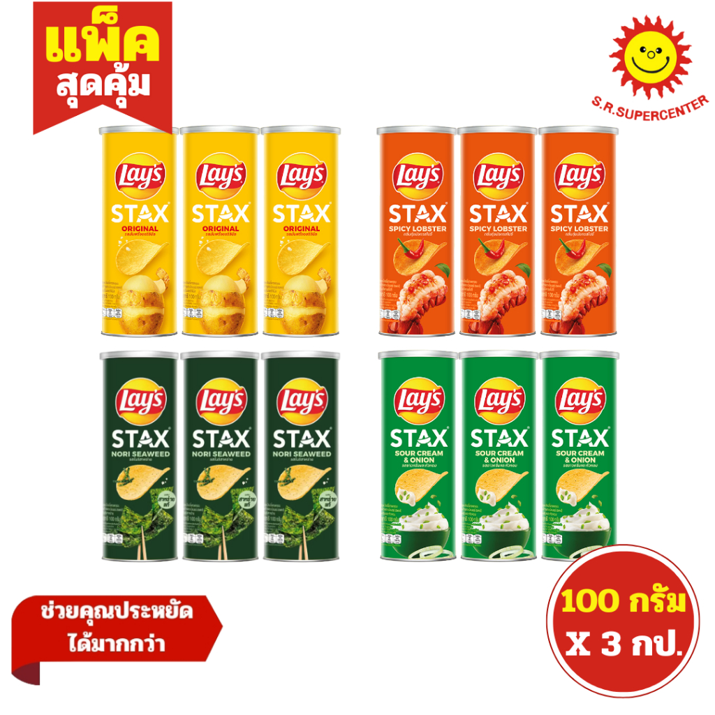[ แพ็ค3 ] Lay's Stax เลย์ สแตคส์ มันฝรั่งทอดกรอบ ขนาด 100 กรัม (แพ็ค3) คละรสชาติ