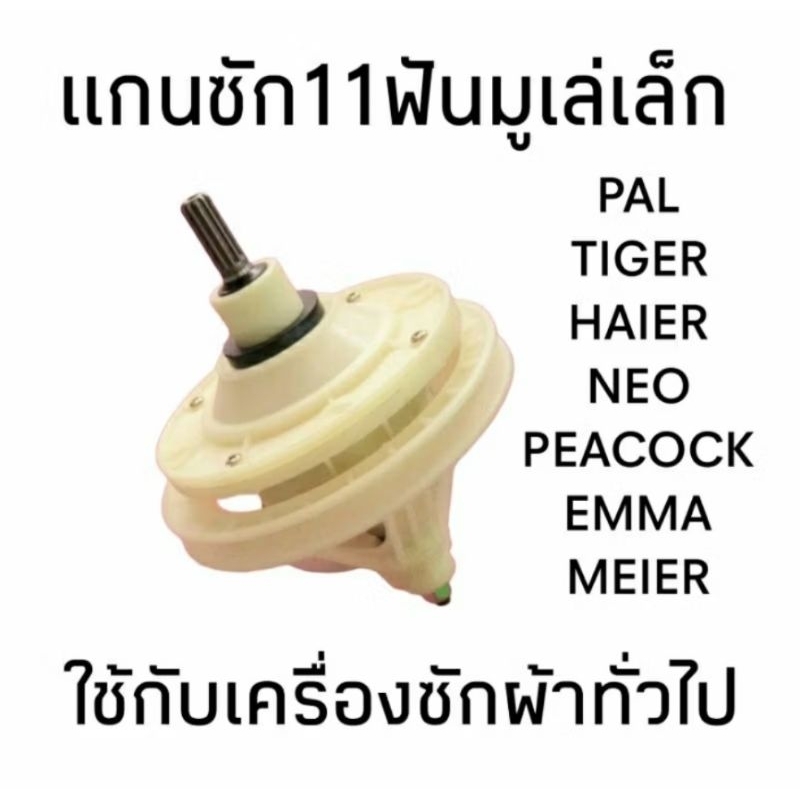 แกนซักเครื่องซักผ้าทั่วไป 10 ฟัน 11 ฟัน แกนสูง 3.5 เซนติเมตร