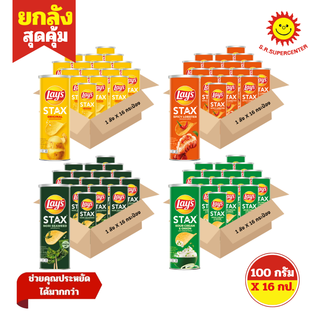 [ ยกลัง ] Lay's Stax เลย์ สแตคส์ มันฝรั่งทอดกรอบ ขนาด 100 กรัม x 16 กระป๋อง ทุกรสชาติ