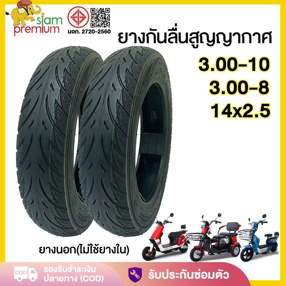 Siam ยางนอก3.00-10 ใช้สำหรับ มอเตอร์ไซค์ไฟฟ้า ยางกันลื่นสูญญากาศ(ไม่ใช้ยางใน) 14x2.5 3.00-8 รถไฟฟ้าผู้ใหญ่3 ล้อ
