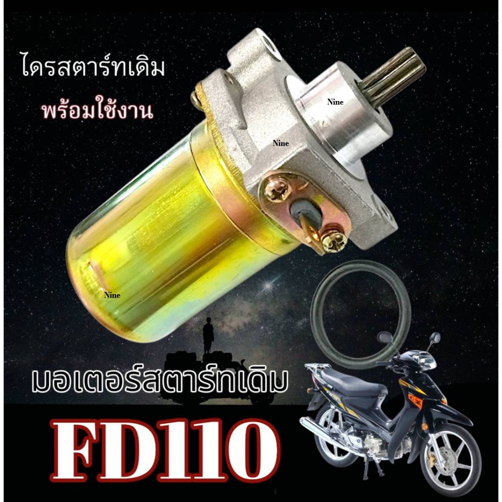 ไดรสตาร์ทเดิม Suzuki FD110 love อะไหล่เดิมทดแทน มอเตอร์สตาร์ทเดิม เอฟดี110 Fd110 fd110 พร้อมส่ง