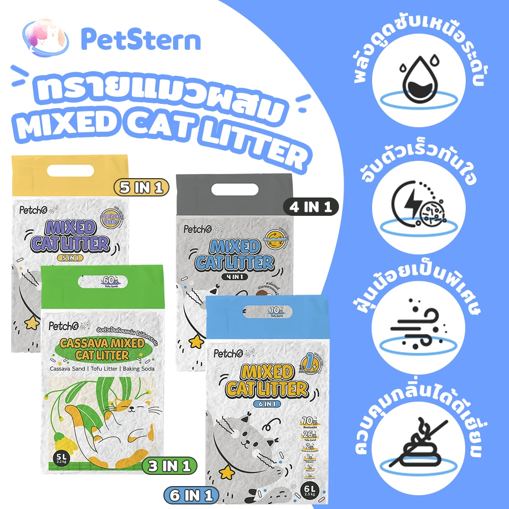 PetStern x Petcho ทรายแมว ทรายแมวผสม หลายสูตร ทรายแมวเต้าหู้ / ทรายแมว3in1 ผสมเบนโทไนท์และมันสำปะหลัง 6L/2.5KG