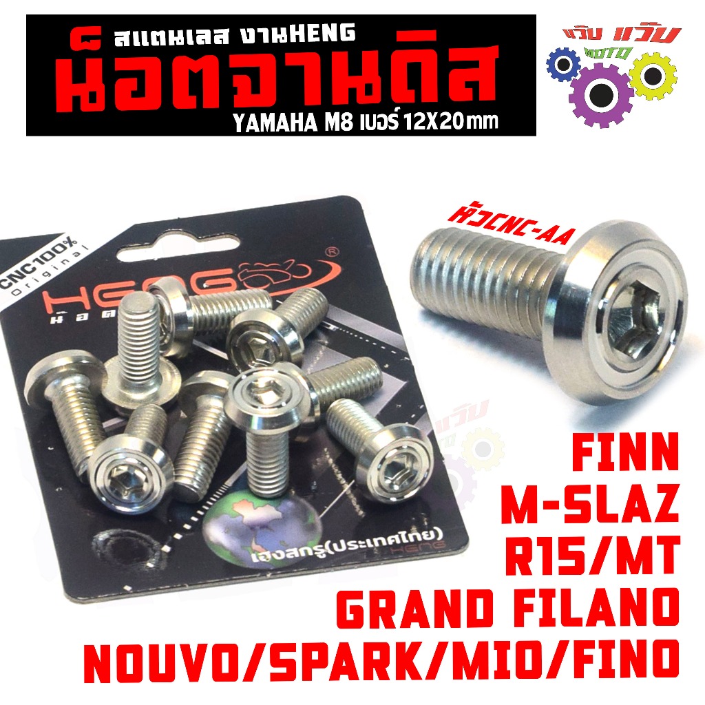 น็อตเลสจานแต่ง ฟิน,มีโอ,พรีโน่/น็อตเลส จานดิส รุ่น R 15/MT/FILANO/FINN/M-SLAZ/TTX (หัวAA งานHENG)