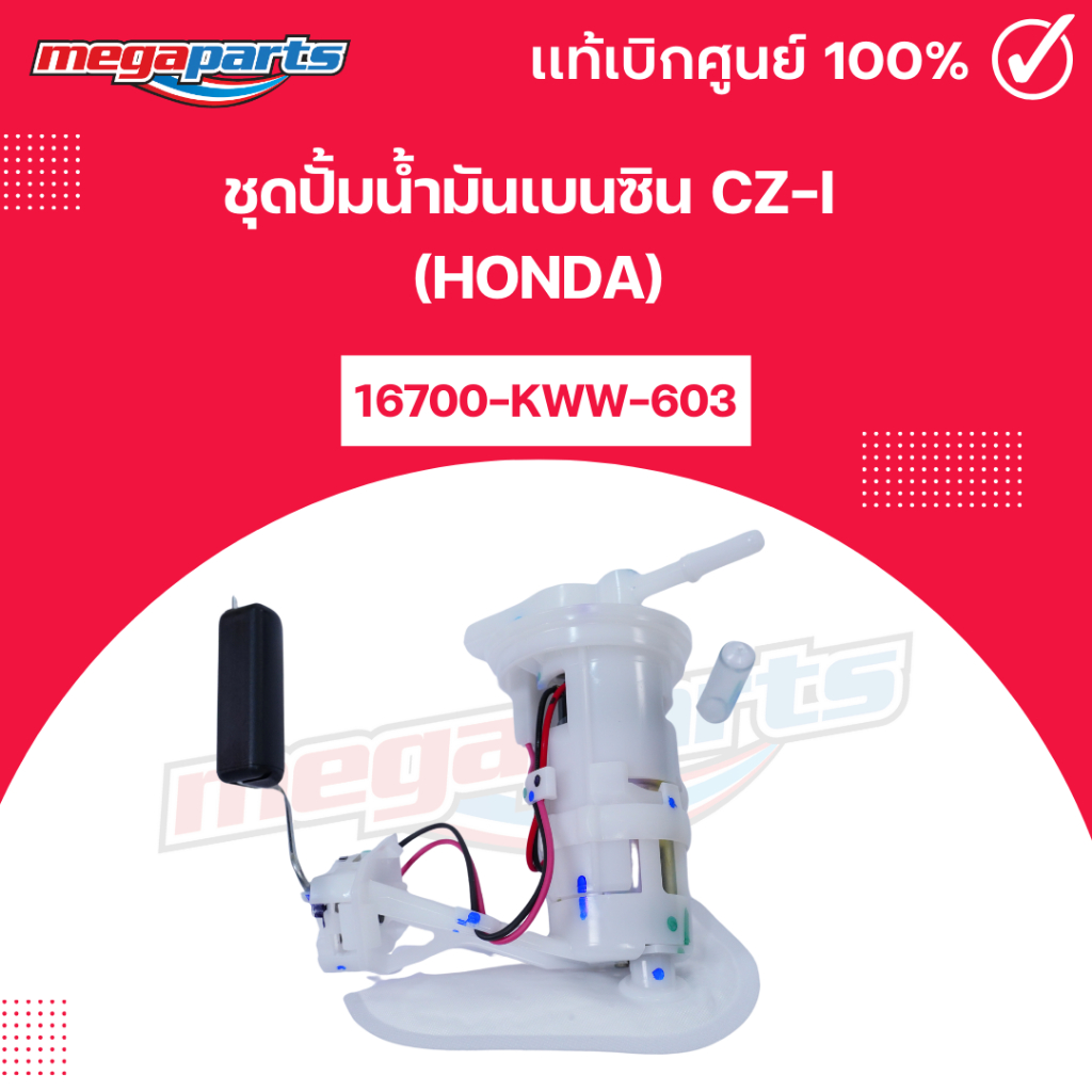 ชุดปั้มน้ำมันเบนซิน ซีแซดไอ CZ-i (HONDA) 16700-KWW-603 แท้เบิกศูนย์ฮอนด้า (Megaparts Store)