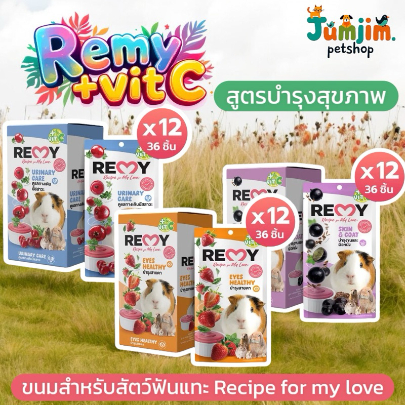 1โหล Remy +Vit C ขนมสัตว์ฟันแทะ เลียเรมี่ จากผักผลไม้