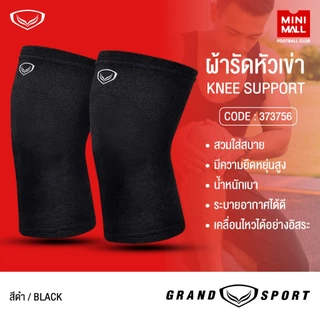 ผ้ากระชับศอก ผ้ากระชับหัวเข่า GRAND SPORT ผ้ากระชับศอก ผ้ากระชับหัวเข่า แบบมีโฟมและไม่มีโฟม ช่วยซัพพอร์ตศอกเข่าได้ดี