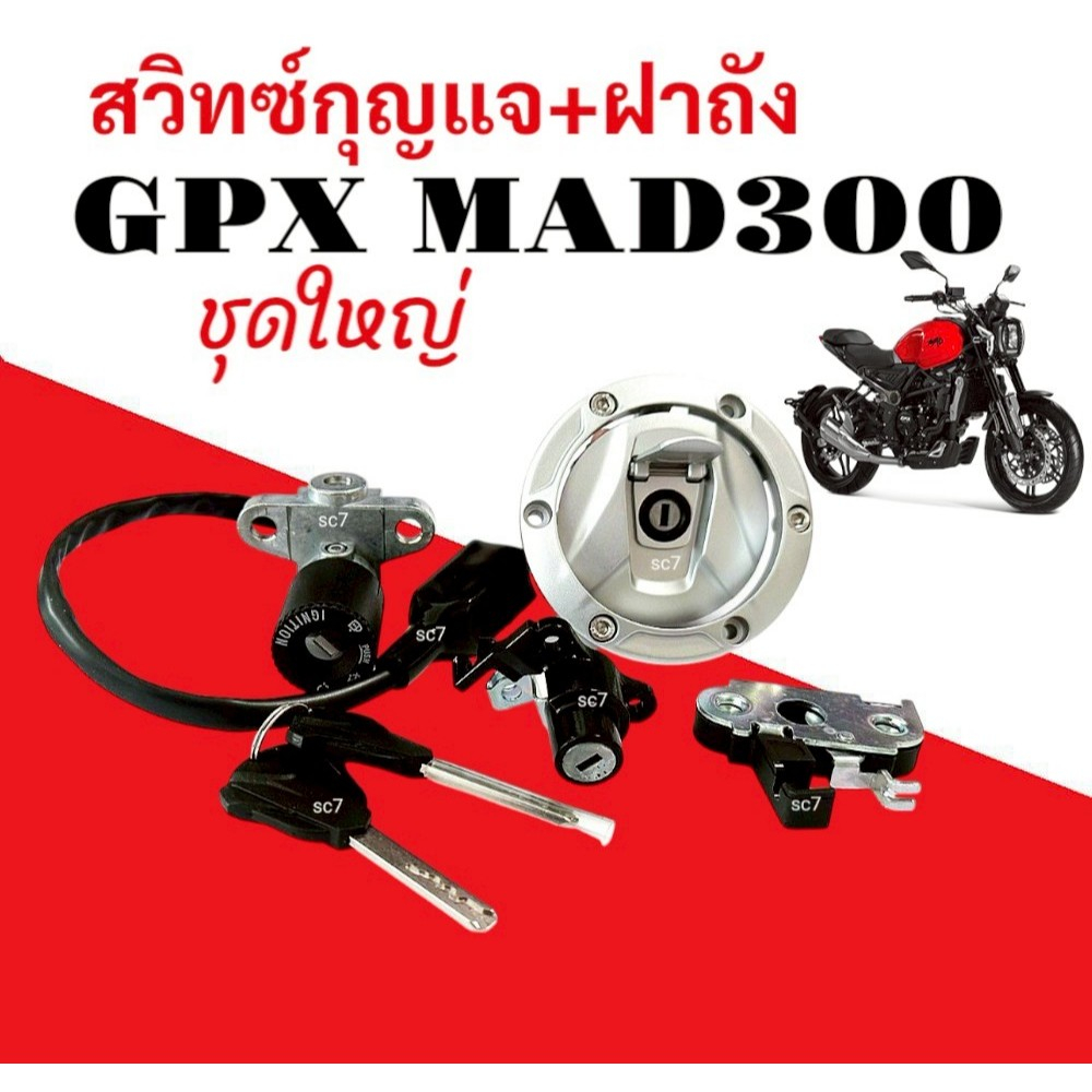 ชุดสวิทซ์กุญแจ GPX MAD300 ชุดใหญ่ สวิทกุญแจ จีพีเอ็กซ์ แมด300 ล็อคเบาะ ฝาถัง Gpx Mad300 จีพีเอ็กซ์