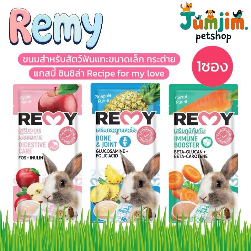 1ซอง Remy ขนมกระต่ายเลียเรมี่ จากผักผลไม้