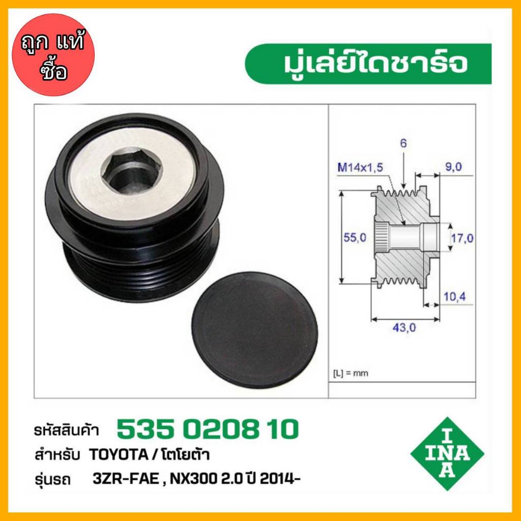 มู่เล่ย์ไดชาร์จ TOYOTA 3ZR-FAE , NX300 2.0 ปี 2014 รหัส 535 0208 10 ของแท้ แบรนด์ INA