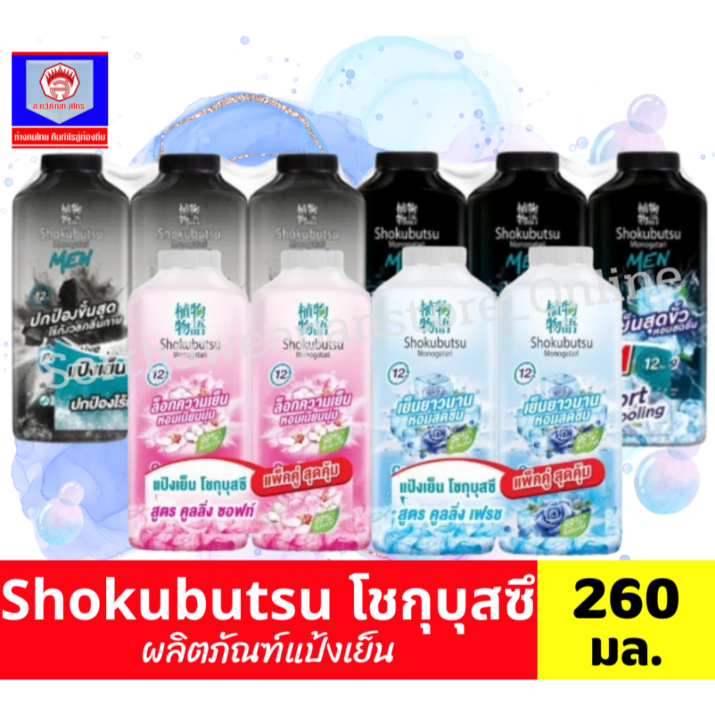โชกุบุสซึ โมโนกาตาริ แป้งเย็น ขนาด 260 กรัม **แพ็คคู**