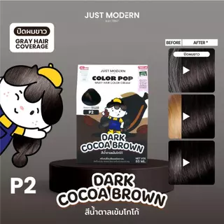จัสท์โมเดอร์น คัลเลอร์ ป๊อป แฮร์ คัลเลอร์ Just Modern Color Pop Milky Hair Color Cream