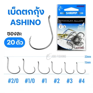 ตัวเบ็ดตกกุ้ง ASHINO (ซองละ 20 ตัว) มีห่วง มีเงี่ยง ผลิตจาก Titanium Alloy เบ็ดตกกุ้ง