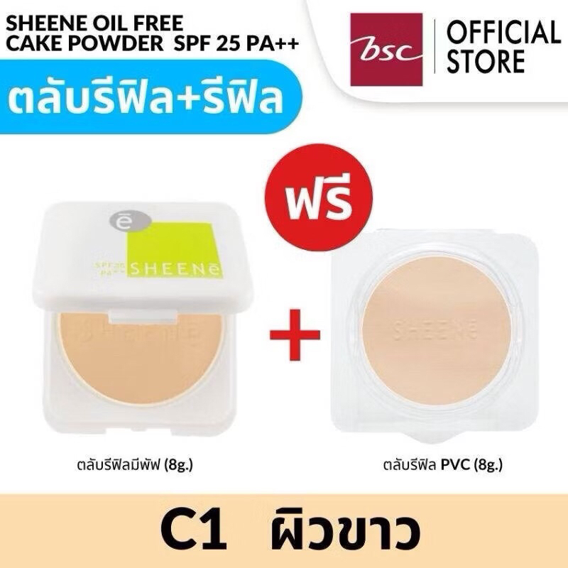 SHEENE OIL FREE CAKE POWDER  SPF 25 PA++ ตลับจริง+รีฟิล