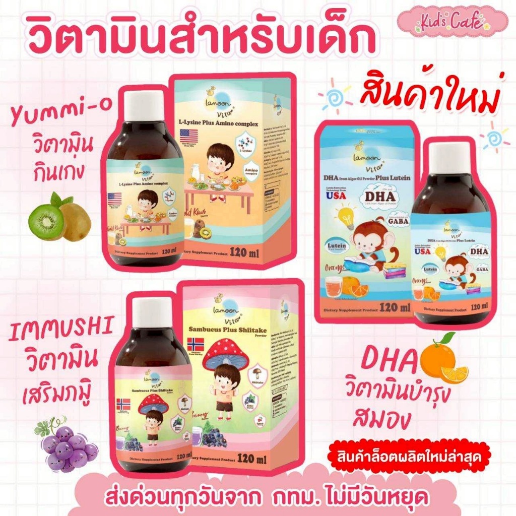 📫ส่งด่วนพิเศษตัดรอบ5โมง📫ผลิตภัณฑ์เสริมอาหาร (ตรา ลา-มูน ไวต้า)สำหรับเด็ก