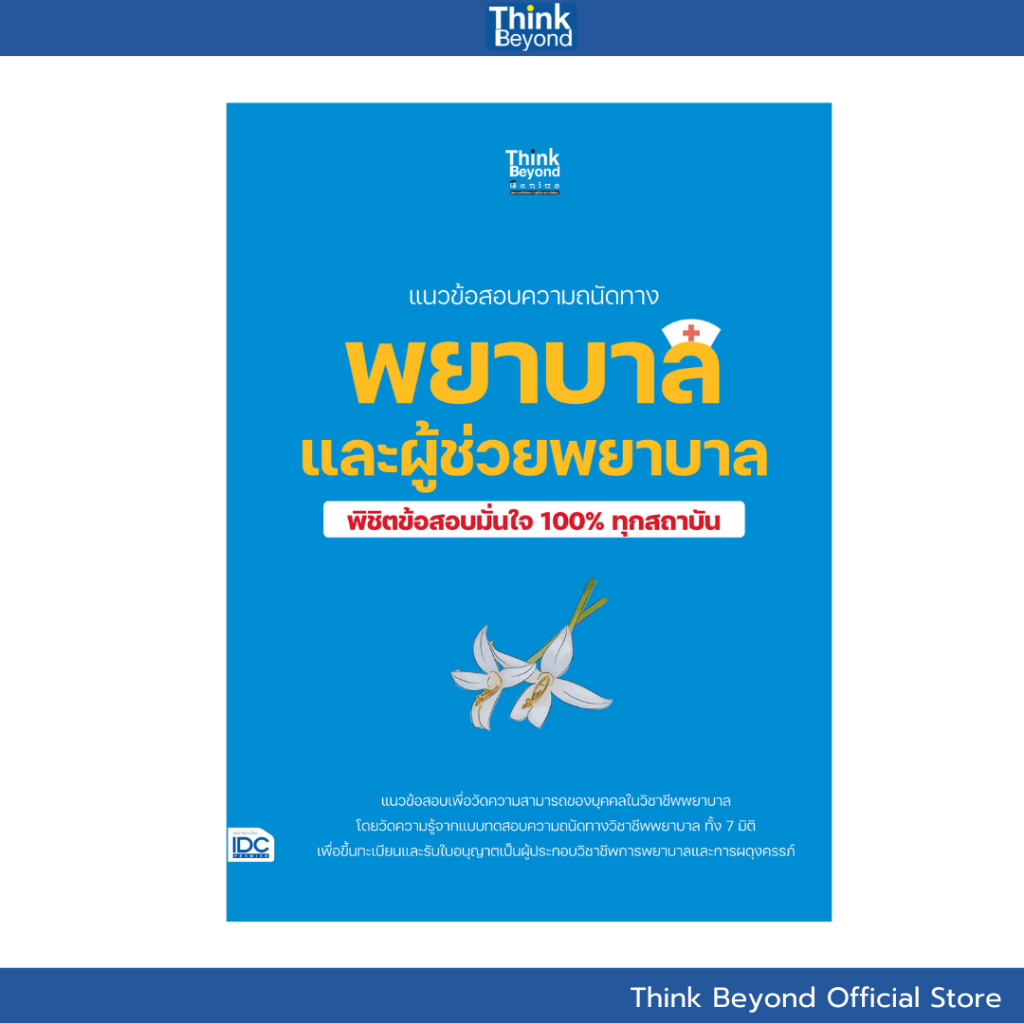 Thinkbeyond Book(ธิงค์บียอนด์ บุ๊คส์)หนังสือแนวข้อสอบครูผู้ช่วย เอกวิทยาศาสตร์(ภาคข)ครั้งที่1 91786