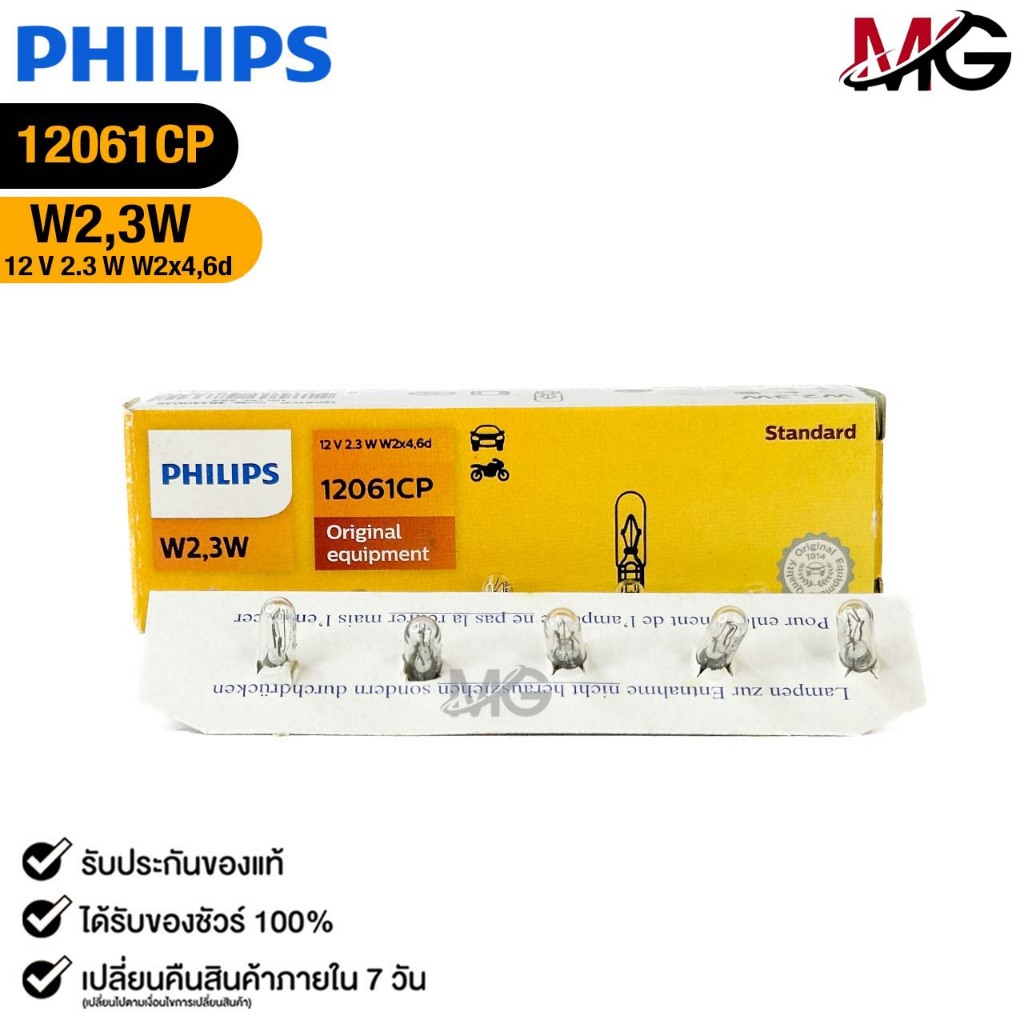 หลอดไฟหรี่ แบบเสียบ PHILIPS W2,3W 12V 2.3W W2x4,6d ฟิลลิป รหัส 12061CP