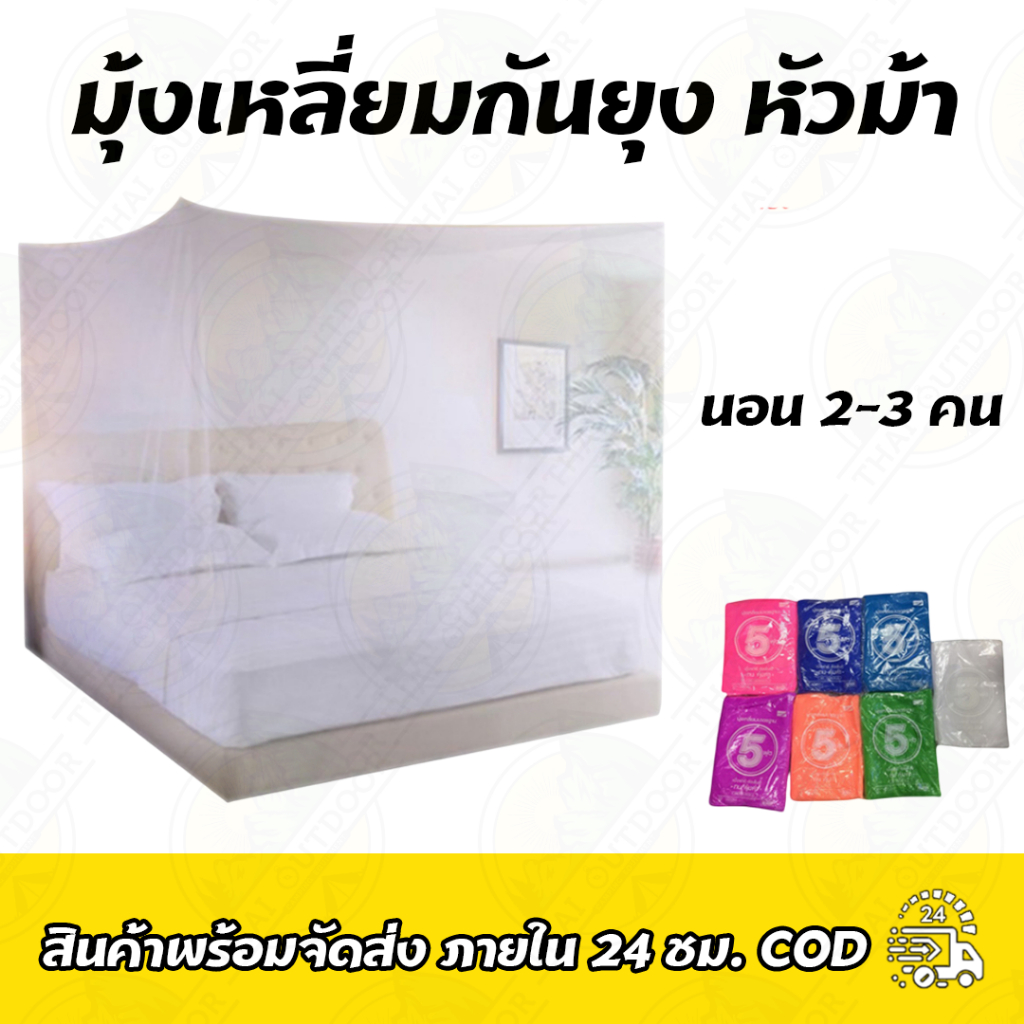 มุ้งเหลี่ยมกันยุง หัวม้า🐴 5f,6f,8f ราคาโรงงาน