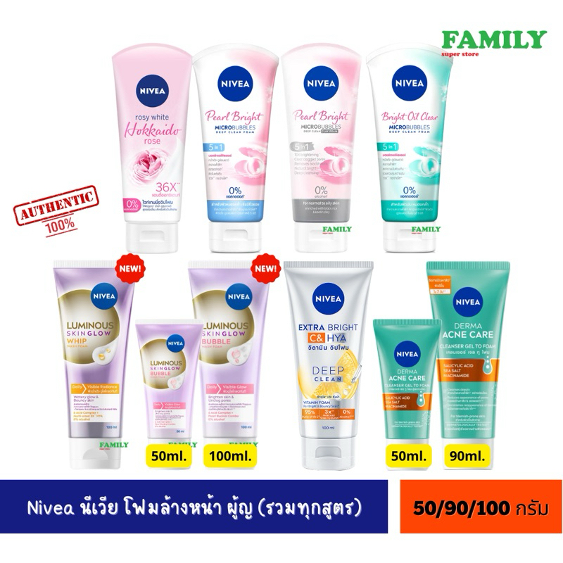NIVEA นีเวีย โฟมล้างหน้า ผู้ญ (รวมทุกสูตร) 50/90/100 กรัม