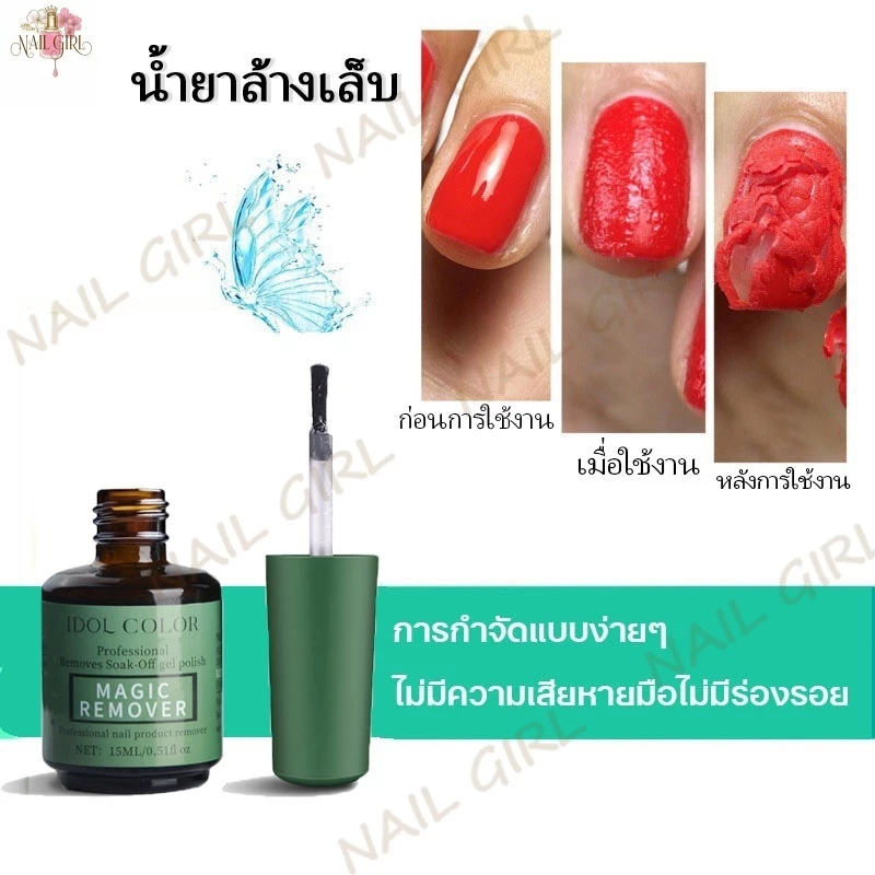 Nail.Girl น้ำยาล้างเล็บ น้ำยาถอดสีเจล น้ำยาระเบิดสีเจล น้ำยาล้างเล็บเจล น้ำยาล้างเล็ แบบทา น้ำยาล้างสีเจล 15ml
