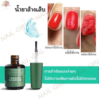Nail.Girl น้ำยาล้างเล็บ น้ำยาถอดสีเจล น้ำยาระเบิดสีเจล น้ำยาล้างเล็บเจล น้ำยาล้างเล็ แบบทา น้ำยาล้างสีเจล 15ml