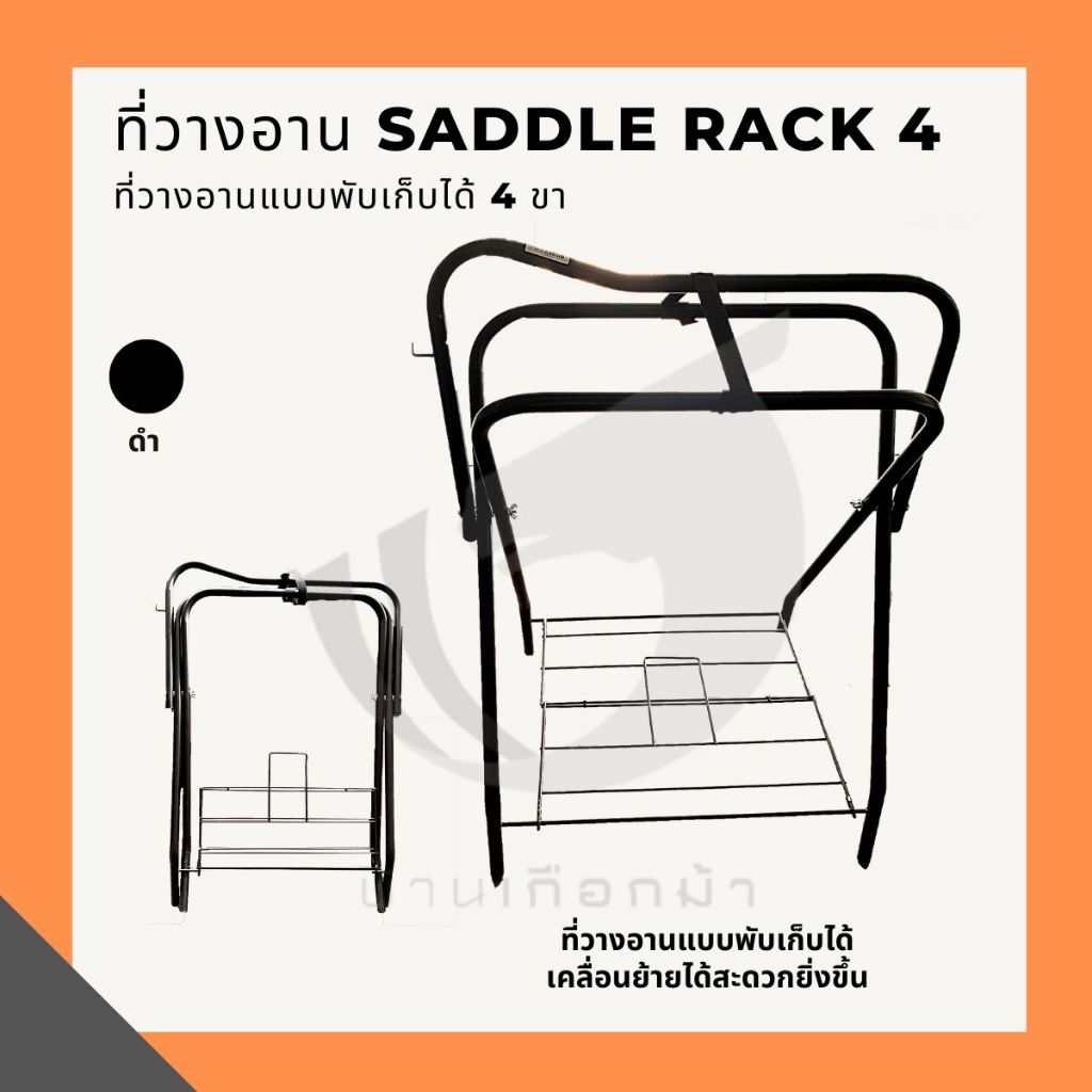 Saddle Rack4 ที่วางอานม้า4