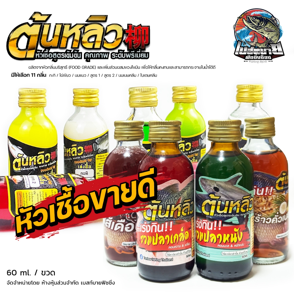หัวเชื้อน้ำตกปลา ต้นหลิว สูตรเข้มข้น 15 กลิ่น ไผ่เขียว/นมแมว/สูตร 1/สูตร 2/กะทิ/ใบเตยคลีม/นมเนยคลีม หัวเชื้อขายดี
