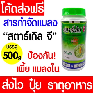 สตาร์เกิลจี กำจัดแมลง ไดโนทีฟูแรน ยากันแมลงทุกชนิด ป้องกันแมลง กำจัดแมลง ความเป็นพิษต่ำ outlet