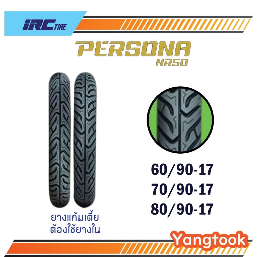 ยางนอก IRC ลาย  NR50 TW ( แบบใช้ยางใน) ขอบ 17