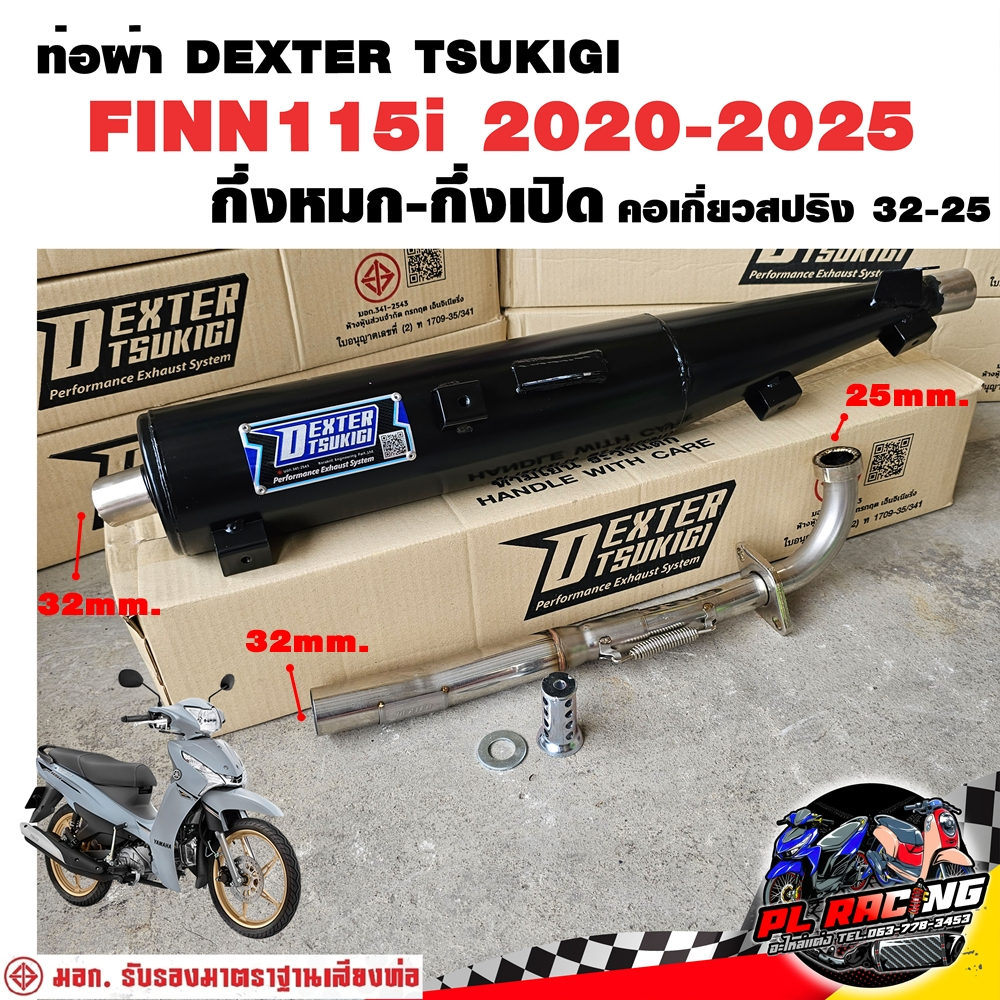 ท่อผ่า มอก. DEXTER FINN115i 2020-2025 คอเลส คอ25ออก32 จุก 32 มิล แถมจุกลดเสียง ราคา ถูกที่สุด ดีลบีเคเค